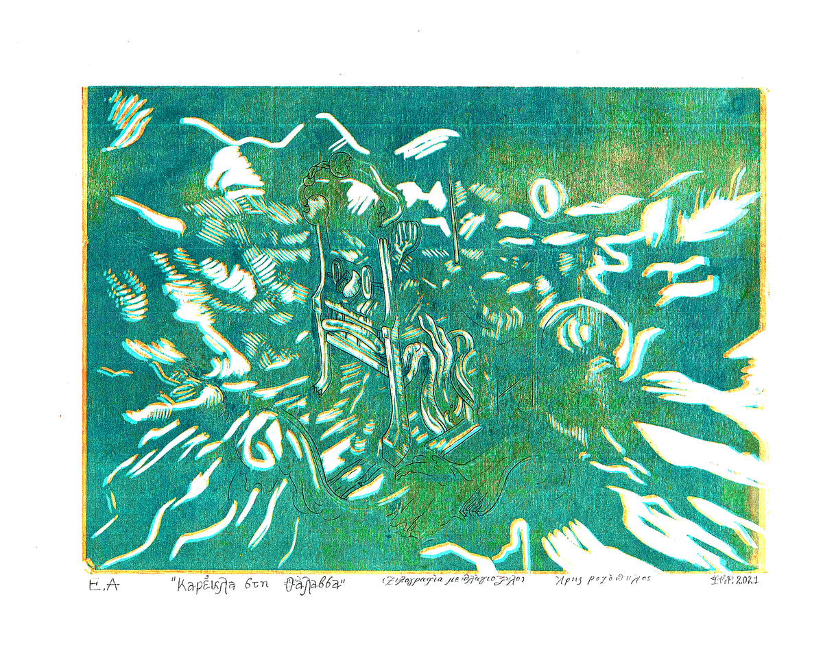"καρέκλα στην θάλασσα" woodcut